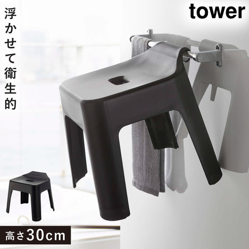 引っ掛け風呂イス タワー SH30